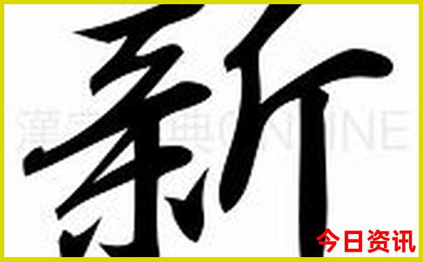 新澳门全新内幕精准全新权威正版限时放送免费-2025全年免费资料大全